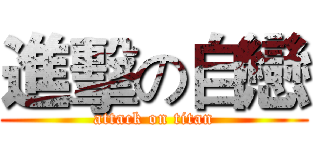 進擊の自戀 (attack on titan)