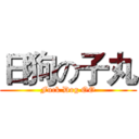 日狗の子丸 (Fuck Dog OO)