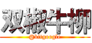 双椒牛柳 (@bitgoogle)