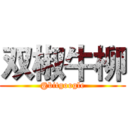 双椒牛柳 (@bitgoogle)