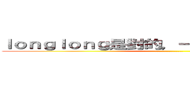 ｌｏｎｇｌｏｎｇ是對的，一切都要聽林晟的話 (................)