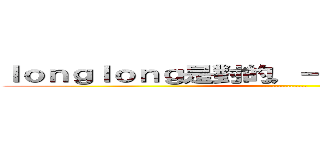 ｌｏｎｇｌｏｎｇ是對的，一切都要聽林晟的話 (................)