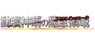 動漫神萌の隨意領域  (attack on titan)