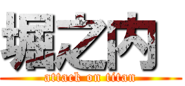 堀之内  (attack on titan)