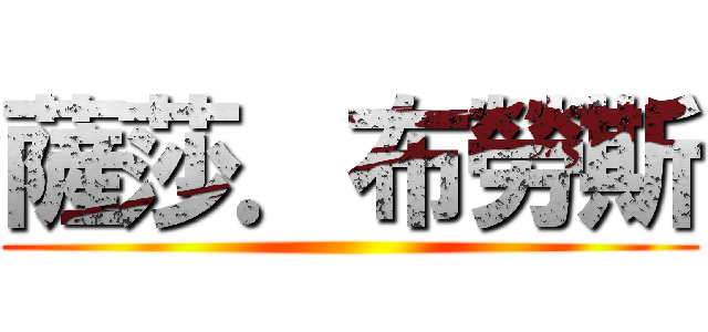 薩莎．布勞斯 ()