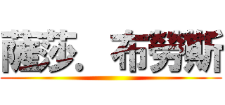 薩莎．布勞斯 ()