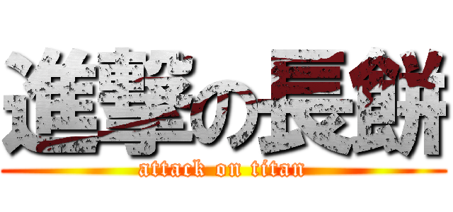 進撃の長餅 (attack on titan)