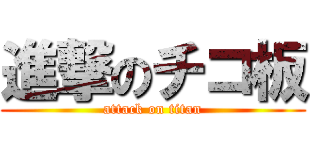 進撃のチコ板 (attack on titan)