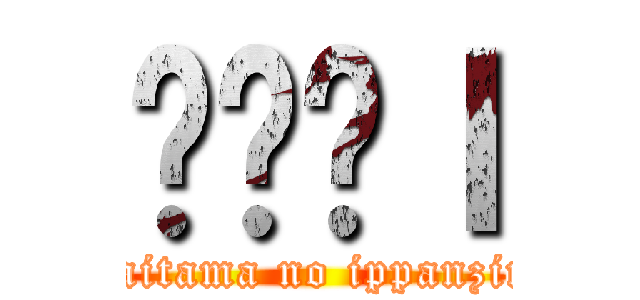 ʂ̈ʐｌ (saitama no ippanzin)