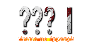 ʂ̈ʐｌ (saitama no ippanzin)