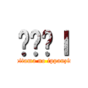 ʂ̈ʐｌ (saitama no ippanzin)