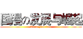 国漫の发展与崛起 (Team Fourteen)