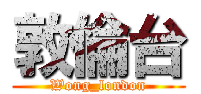敦倫台 (Wong_london)