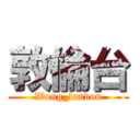 敦倫台 (Wong_london)