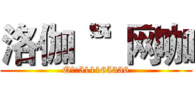 洛伽“”网咖 (Q群:511165336)