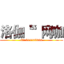 洛伽“”网咖 (Q群:511165336)