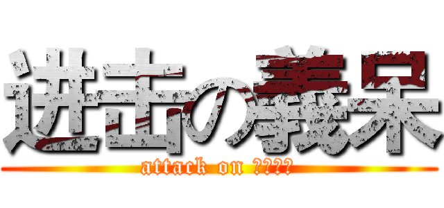 进击の義呆 (attack on ヘタリア)