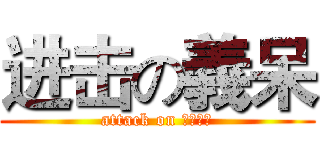 进击の義呆 (attack on ヘタリア)