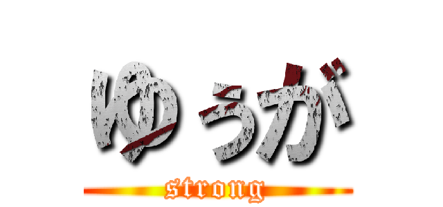 ゆぅが (strong)