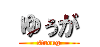 ゆぅが (strong)
