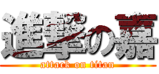 進撃の嘉 (attack on titan)