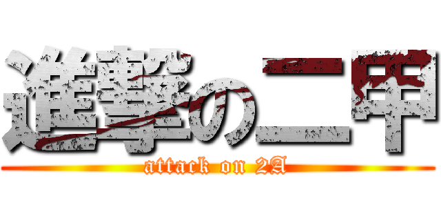 進撃の二甲 (attack on 2A)