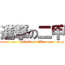 進撃の二甲 (attack on 2A)