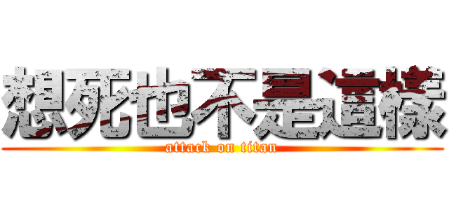想死也不是這樣 (attack on titan)