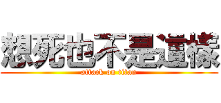 想死也不是這樣 (attack on titan)
