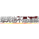 想死也不是這樣 (attack on titan)