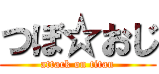 つぼ☆おじ (attack on titan)