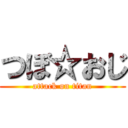 つぼ☆おじ (attack on titan)
