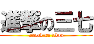 進撃の三七 (attack on titan)