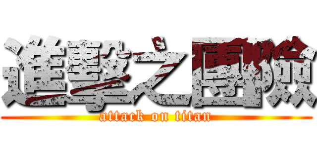 進擊之團險 (attack on titan)