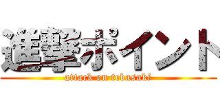 進撃ポイント (attack on tebasaki)