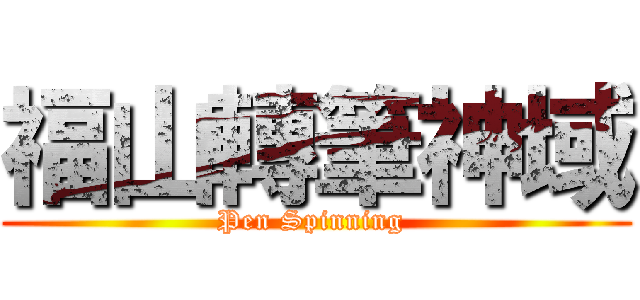福山轉筆神域 (Pen Spinning )