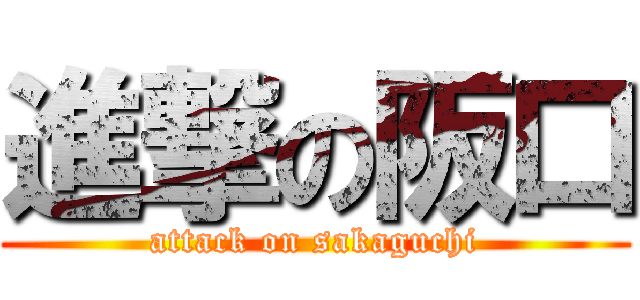 進撃の阪口 (attack on sakaguchi)