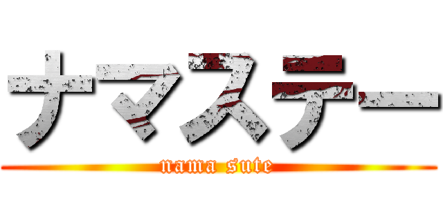 ナマステー (nama sute)