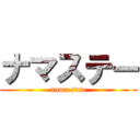 ナマステー (nama sute)