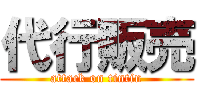 代行販売 (attack on tintin)