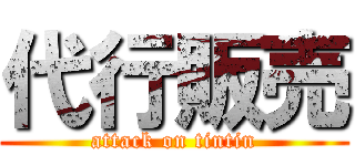 代行販売 (attack on tintin)