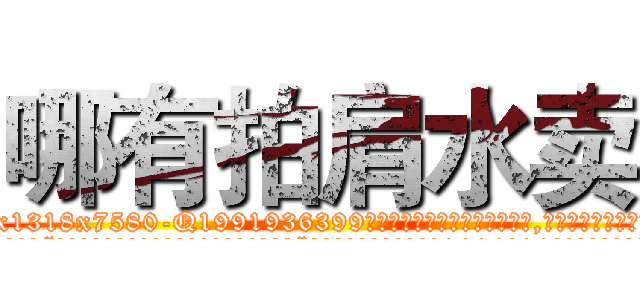 哪有拍肩水卖 (哪有拍肩水卖【电.话156x1318x7580-Q1991936399鑫宏药业】我们做的是长期生意,靠的是老客户长期支持
参考消息网2月20日报道 韩媒称，“剩女多、离婚率高的城市，房价一定会上涨。”这是中国经济学家金岩石2016年12月参加在上海举行的房地产相关论坛时说的话。
)