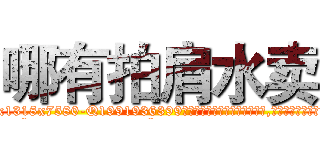 哪有拍肩水卖 (哪有拍肩水卖【电.话156x1318x7580-Q1991936399鑫宏药业】我们做的是长期生意,靠的是老客户长期支持
参考消息网2月20日报道 韩媒称，“剩女多、离婚率高的城市，房价一定会上涨。”这是中国经济学家金岩石2016年12月参加在上海举行的房地产相关论坛时说的话。
)