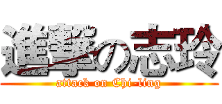 進撃の志玲 (attack on Chi-ling)