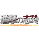 進撃の志玲 (attack on Chi-ling)