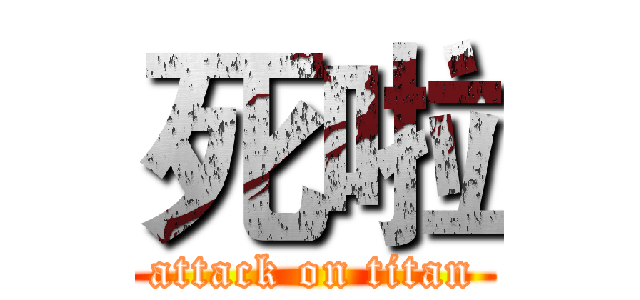 死啦 (attack on titan)