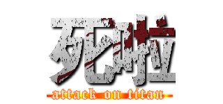 死啦 (attack on titan)