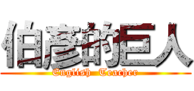 伯彥的巨人 (English  Teacher)