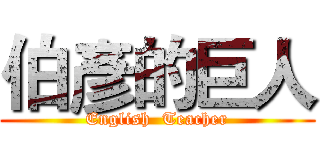 伯彥的巨人 (English  Teacher)