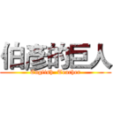 伯彥的巨人 (English  Teacher)